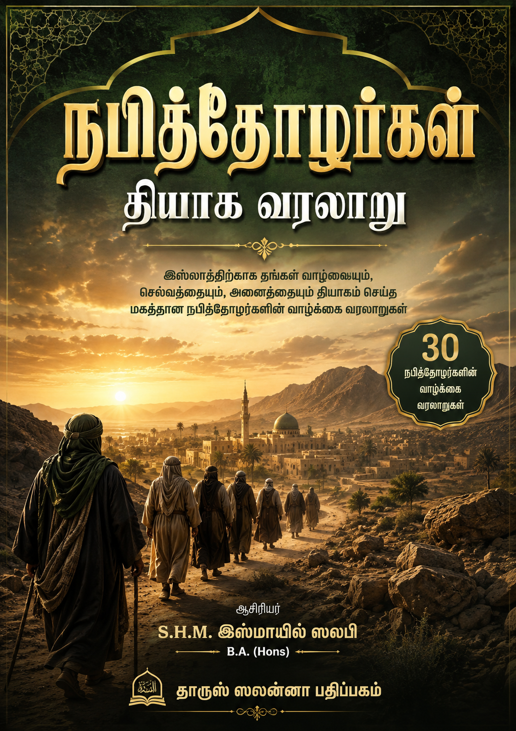 நபித்தோழர்கள்  தியாக வரலாறு — cover