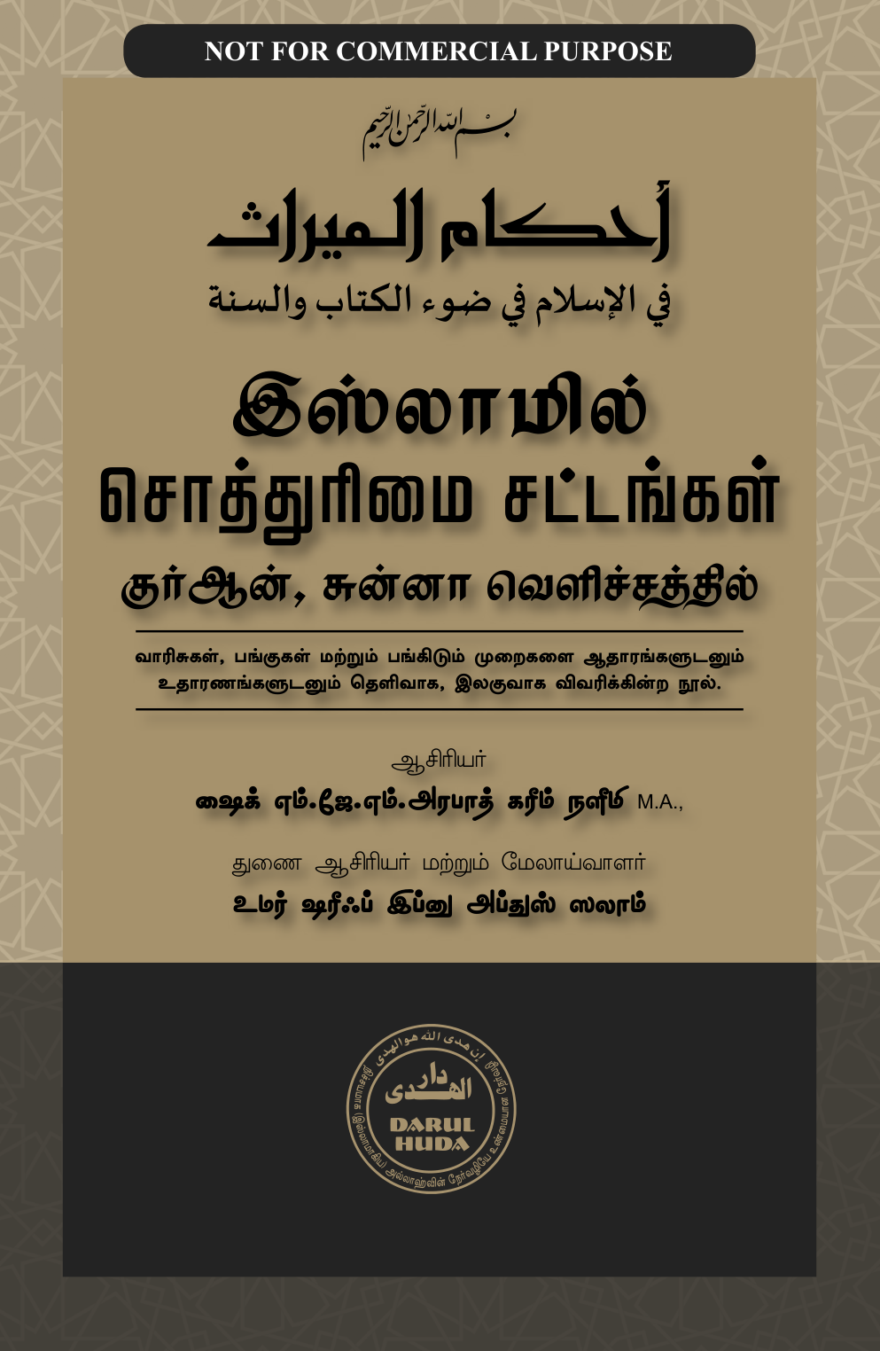இஸ்லாமில் சொத்துரிமை சட்டங்கள் — குர்ஆன் மற்றும் சுன்னாவின் அடிப்படையில் — cover