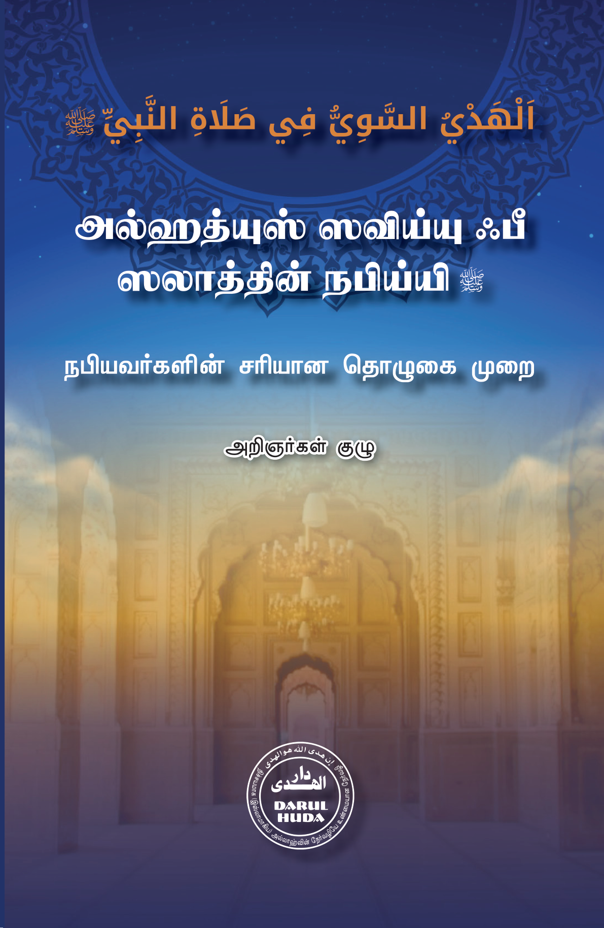 அல்ஹதியுஸ் ஸவிய்யு ஃபீ ஸலாத்தின் நபிய்யி ﷺ நபியவர்களின் சரியான தொழுகை முறை — cover